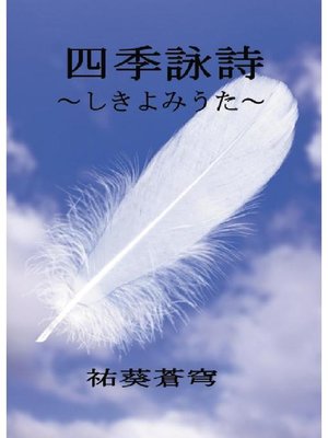 cover image of 四季詠詩～しきよみうた～